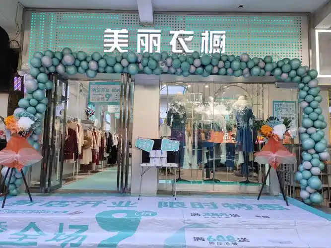 宜君〖美丽衣橱〗形象店
