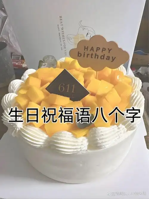 生日祝福语八个字