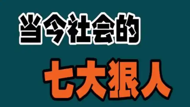 当今社会的七大狠人