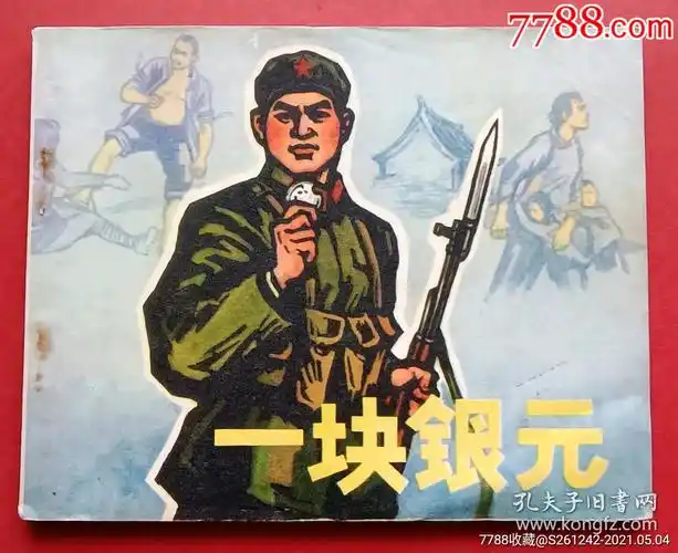一块银元(文革书)72年人美版