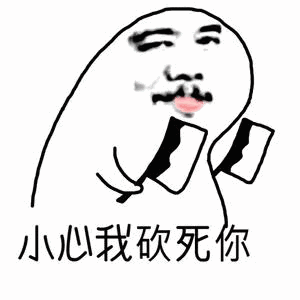 小心我砍死你_表情包_斗图图片