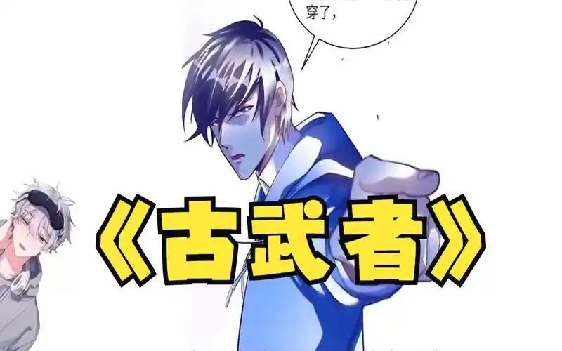 一口气看完,超火漫画《古武者》,超长合集,一次看过瘾