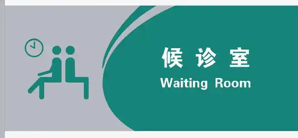 候诊室门牌