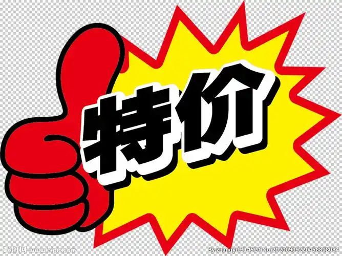 特价图片
