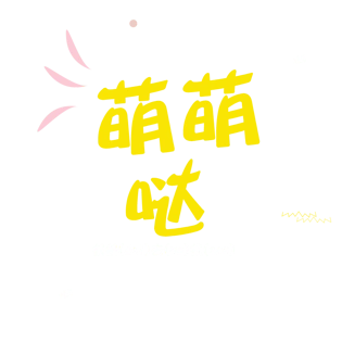 萌萌字体图片大全