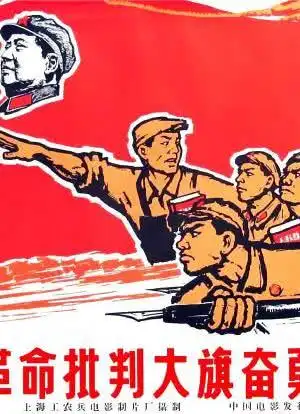高举革命批判大旗奋勇前进海报封面图