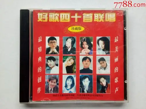 好歌四十首联唱_第1张_7788收藏__中国收藏热线