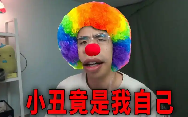 低情商:我是傻子! 高情商:小丑竟是我自己!