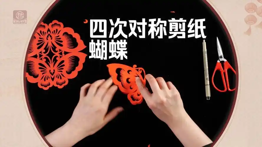 【走进中国剪纸】四次对称剪纸:蝴蝶