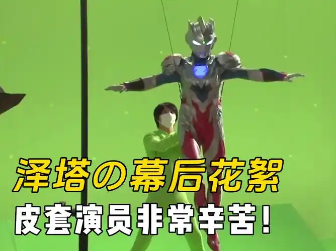 泽塔奥特曼の幕后花絮:皮套演员非常辛苦!你会为他们点赞加油吗