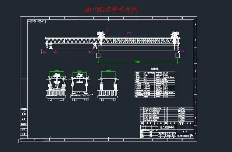 40-200架桥机总图机械设备cad图下载(dwg格式)机械cad图纸