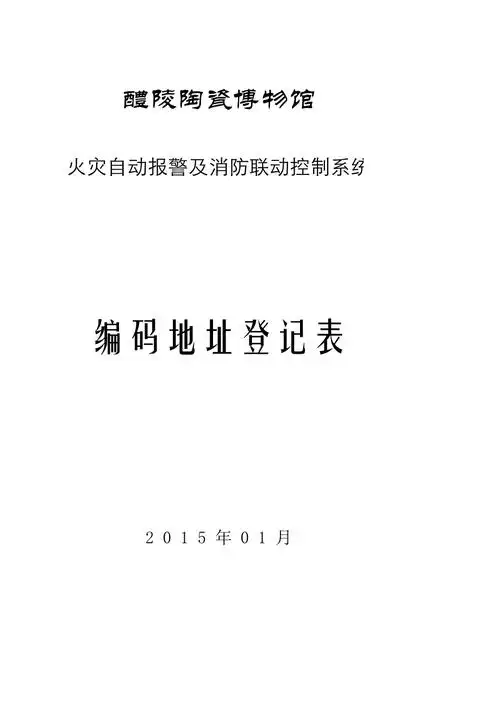 火灾自动报警地址编码表