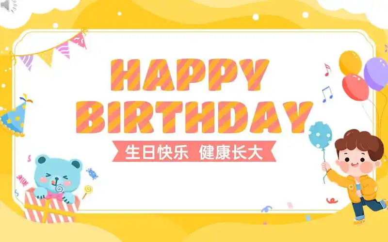 幼儿百日宴生日会ppt通用模板 共20页