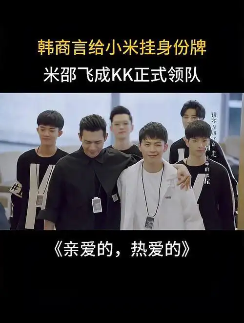 亲爱的,热爱的:韩商言给小米挂身份牌,米邵飞成kk正式领队