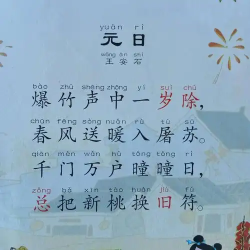 一,古诗《元日》