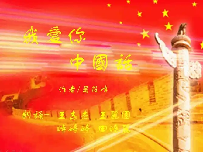 《我爱你中国话》作者/吴筱峰朗诵/王志杰王丽园时婷婷田晓丽