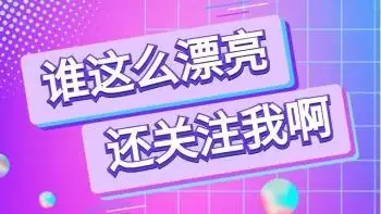 谁这么漂亮还关注我紫色渐变抖音背景图