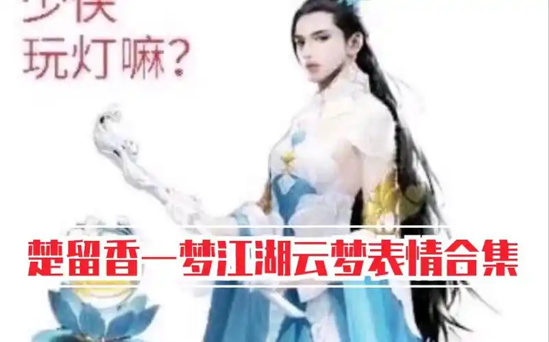 楚留香一梦江湖 云梦表情包合集_哔哩哔哩 (゜-゜)つロ 干杯~-bili