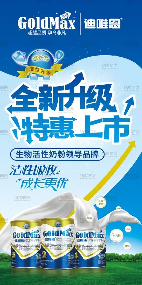 关键词:奶粉海报奶粉促销奶粉广告草原高培奶粉全新升级特惠上市
