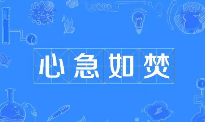 心急如焚的反义词是什么