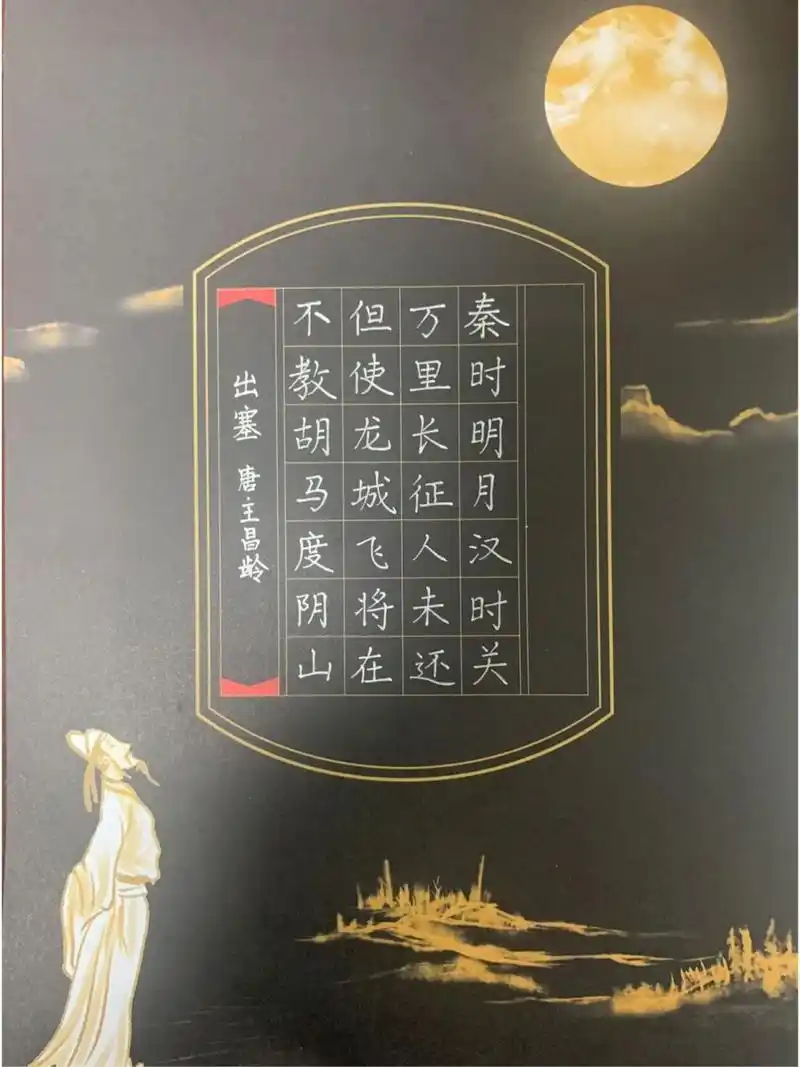 爱国诗词《出塞》 | 硬笔书法作品练习 《出塞二首》是唐代诗人王昌龄