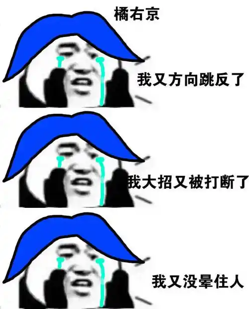 橘右京我又方向跳反了我大招又被打断了我又没晕住人