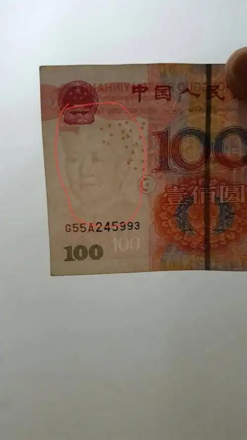 今天取钱取出一张2005版100人民币,拿去买东西被误