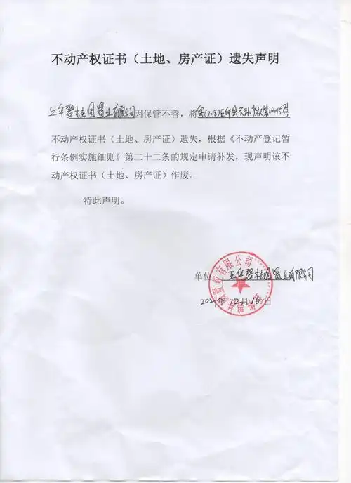 不动产权证书(土地,房产证)遗失声明(五华碧桂园置业有限公司)(1).jpg