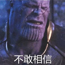 不敢相信 - 灭霸,明天老子就要死了表情