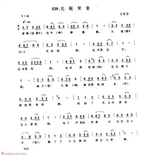 河南民间歌曲简谱小调光棍哭妻台前县