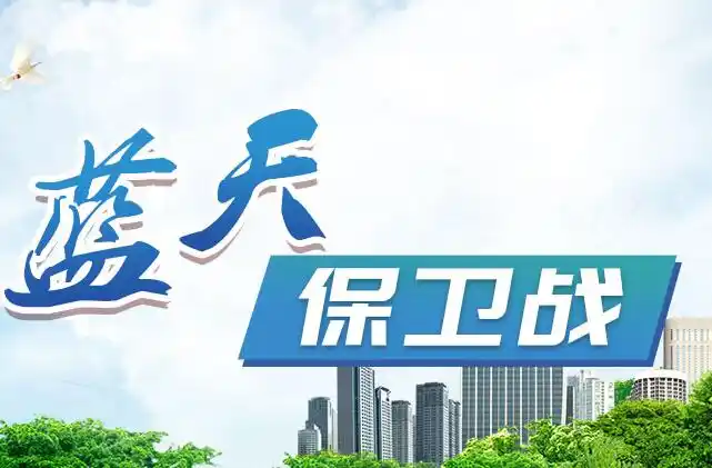 民生焦点温州发布2019打赢蓝天保卫战计划清洁能源应用备受瞩目