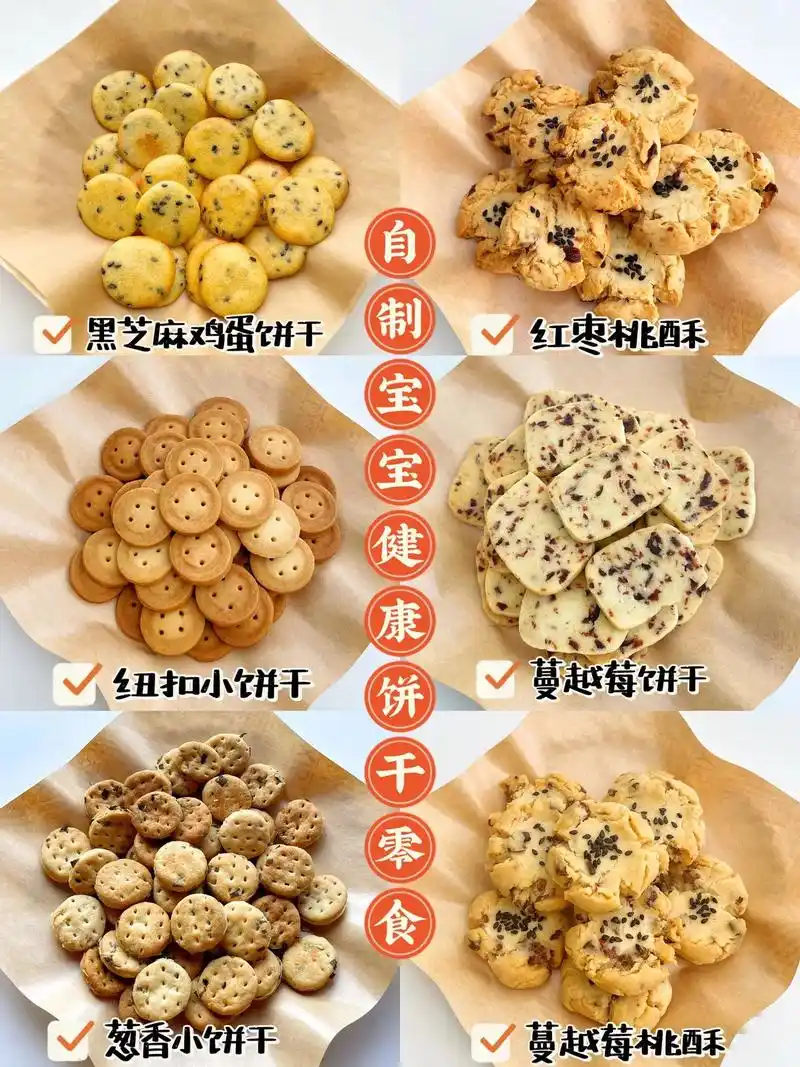 六款好吃简单易做的宝宝零食小饼干自制健康.#图文伙伴计划   - 抖音
