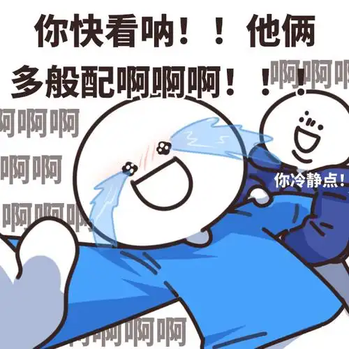嗑cp表情包##嗑到了