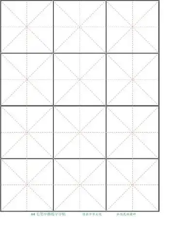 毛笔中楷练字模板a4纸3x4字(黑色)