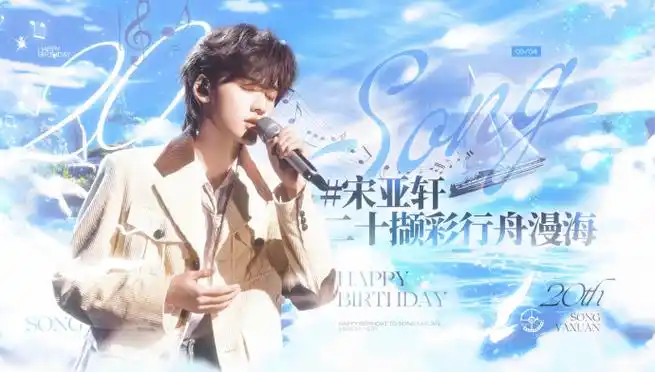 宋亚轩超话90#宋亚轩 二十撷彩行舟漫海#  宋亚轩二十岁生日应援