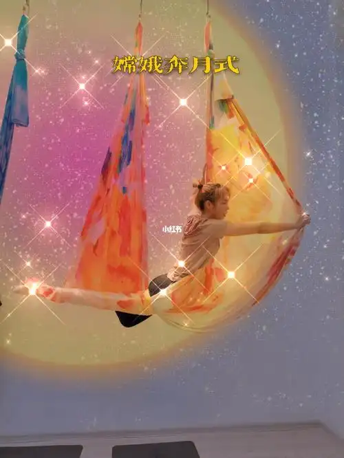 嫦娥奔月式空中瑜伽