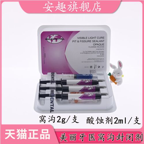 牙科材料 窝沟封闭剂 美丽牙医窝沟封闭剂 光固化变色窝沟封闭剂