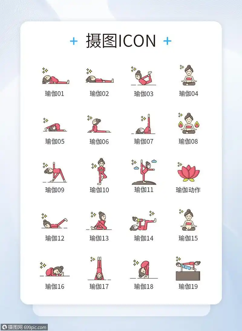 瑜伽运动动作图标icon瑜伽动作icon图标