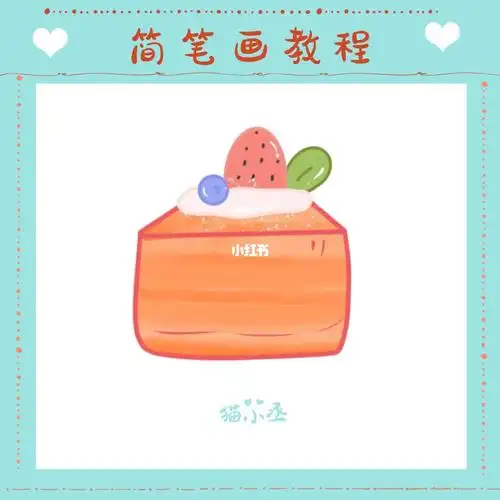 简笔画练习④甜点蛋糕