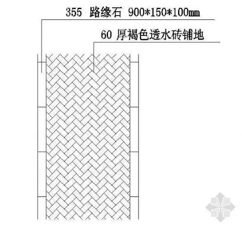 内容简介 透水砖地面构造,包括平面和剖面.