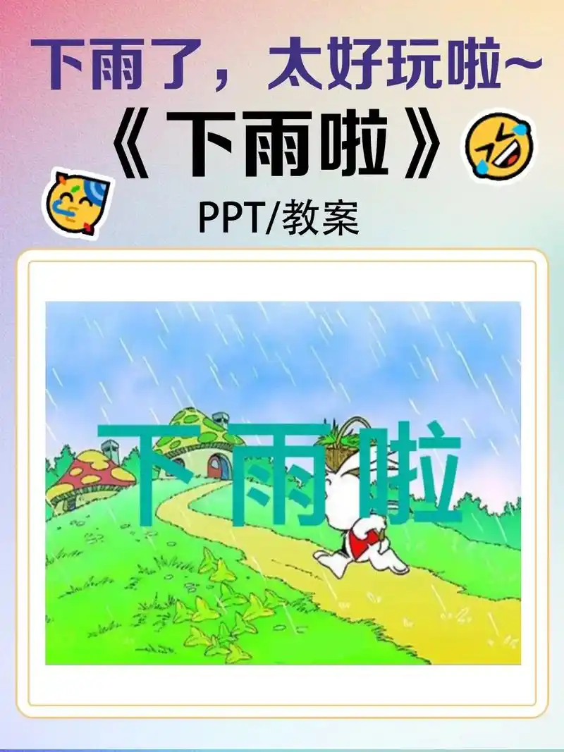 推荐一堂有趣好玩的中班语言公开课《下雨啦.活动目标: 1,能 - 抖音