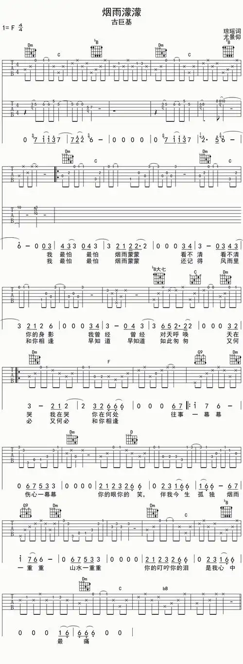 古巨基烟雨蒙蒙吉他谱f调和弦指法赵薇演唱双吉他版