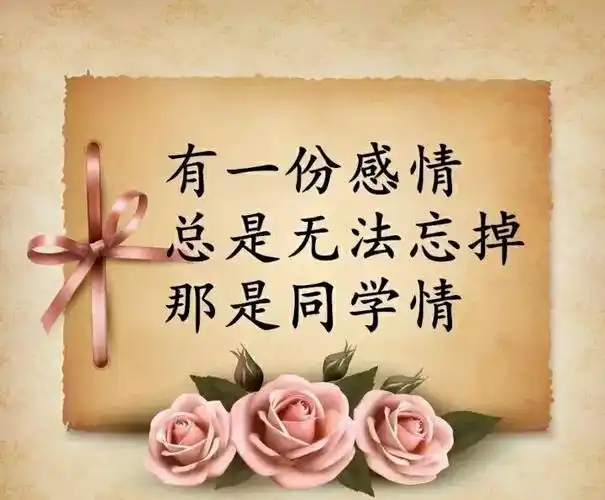 回忆是美好的!愿同学情谊地久天长!愿同学们晚年幸福安康!