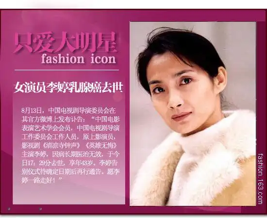 李婷患乳腺癌去世 盘点娱乐圈癌症去世明星(组图)