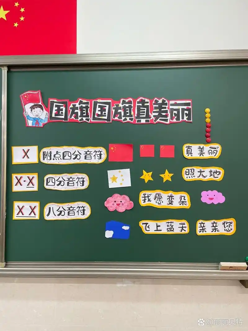 小学一年级音乐课《国旗国旗真美丽》板书分 开学啦有要上的老师可以