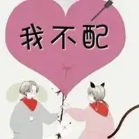 我不配表情包