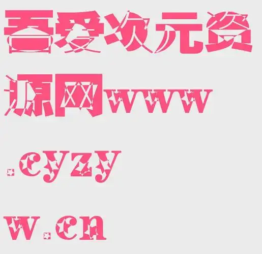 400多款艺术字生成器_字体超多