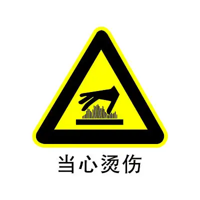 安全标志当心烫伤标志标识牌