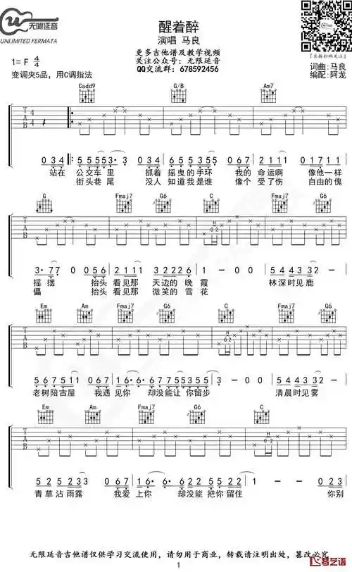 醒着醉吉他谱 c调指法 马良 无限延音编配1
