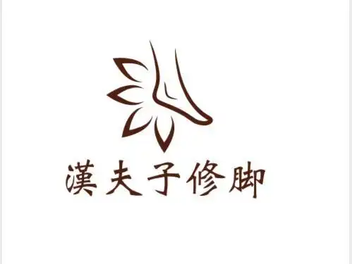 汉夫子修脚